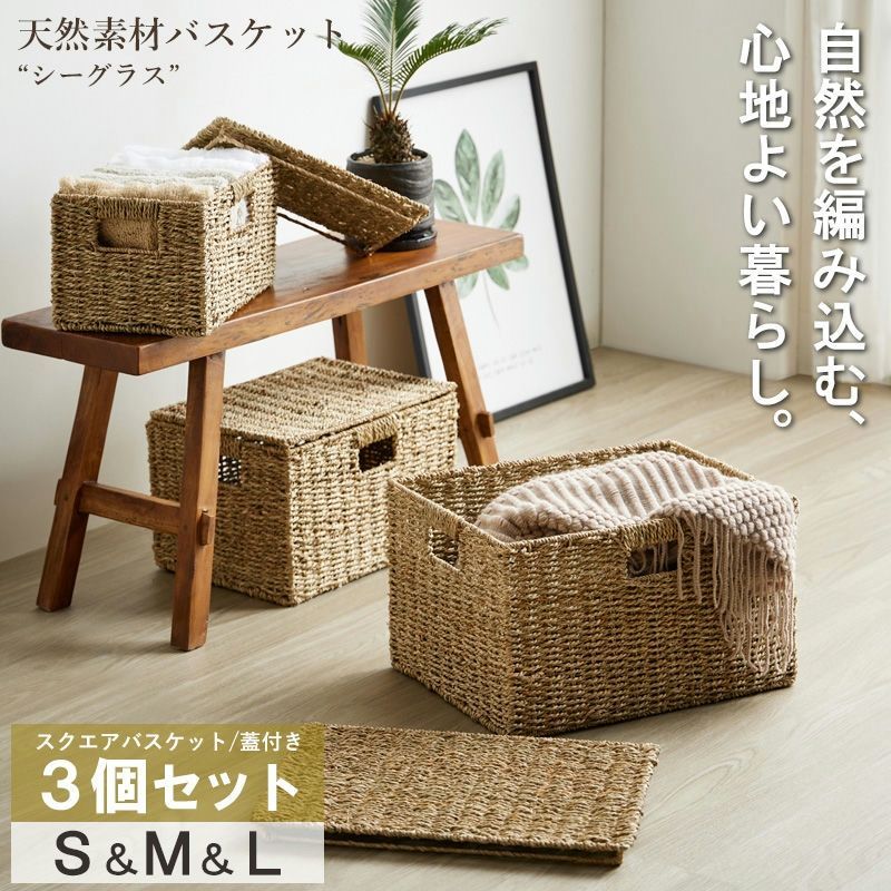 天然素材 バスケット スクエアタイプ フタ付 3個セット ［シーグラス