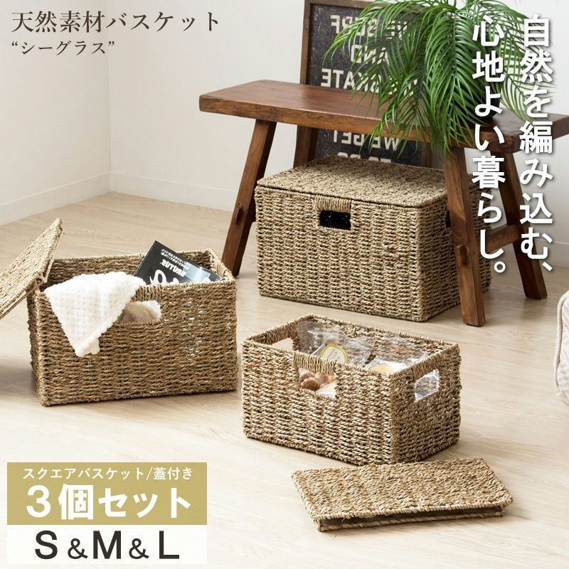 ♪天然素材 バスケット スクエアタイプ フタ付 3個セット