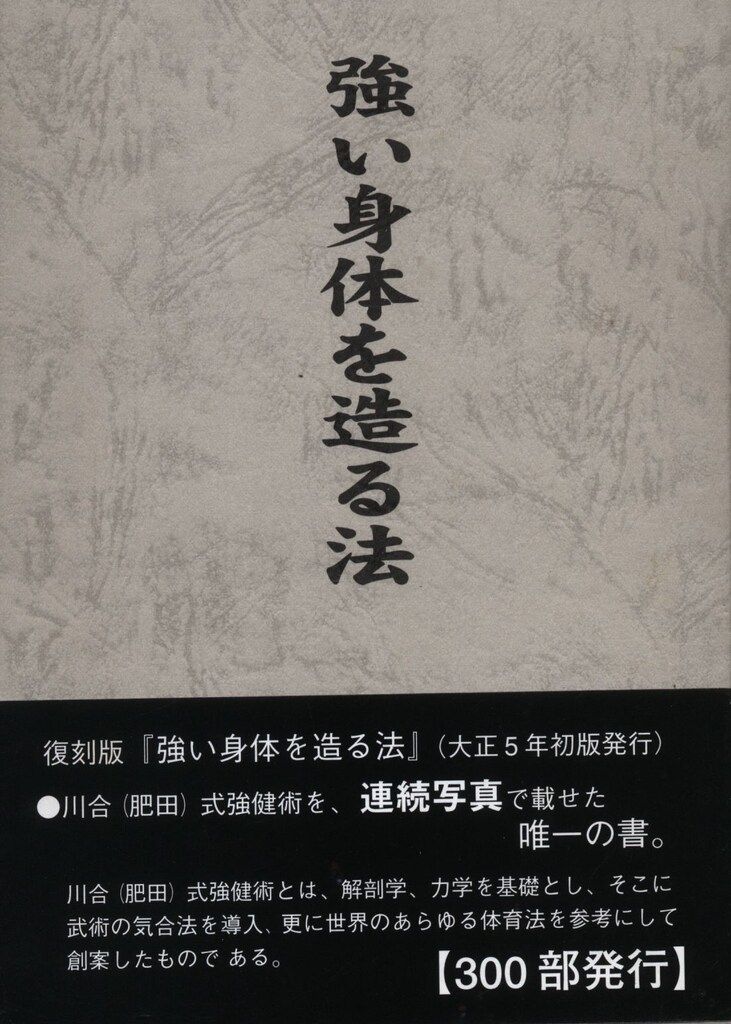 川合春充(肥田春充) 強い身体を造る法 復刻版 - メルカリ