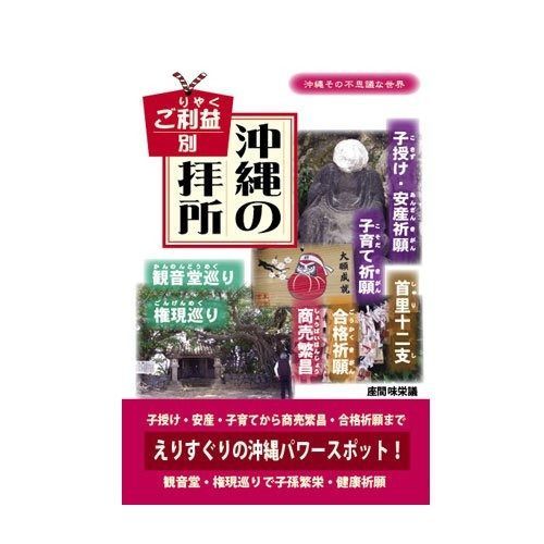 ご利益別沖縄の拝所: 沖縄その不思議な世界