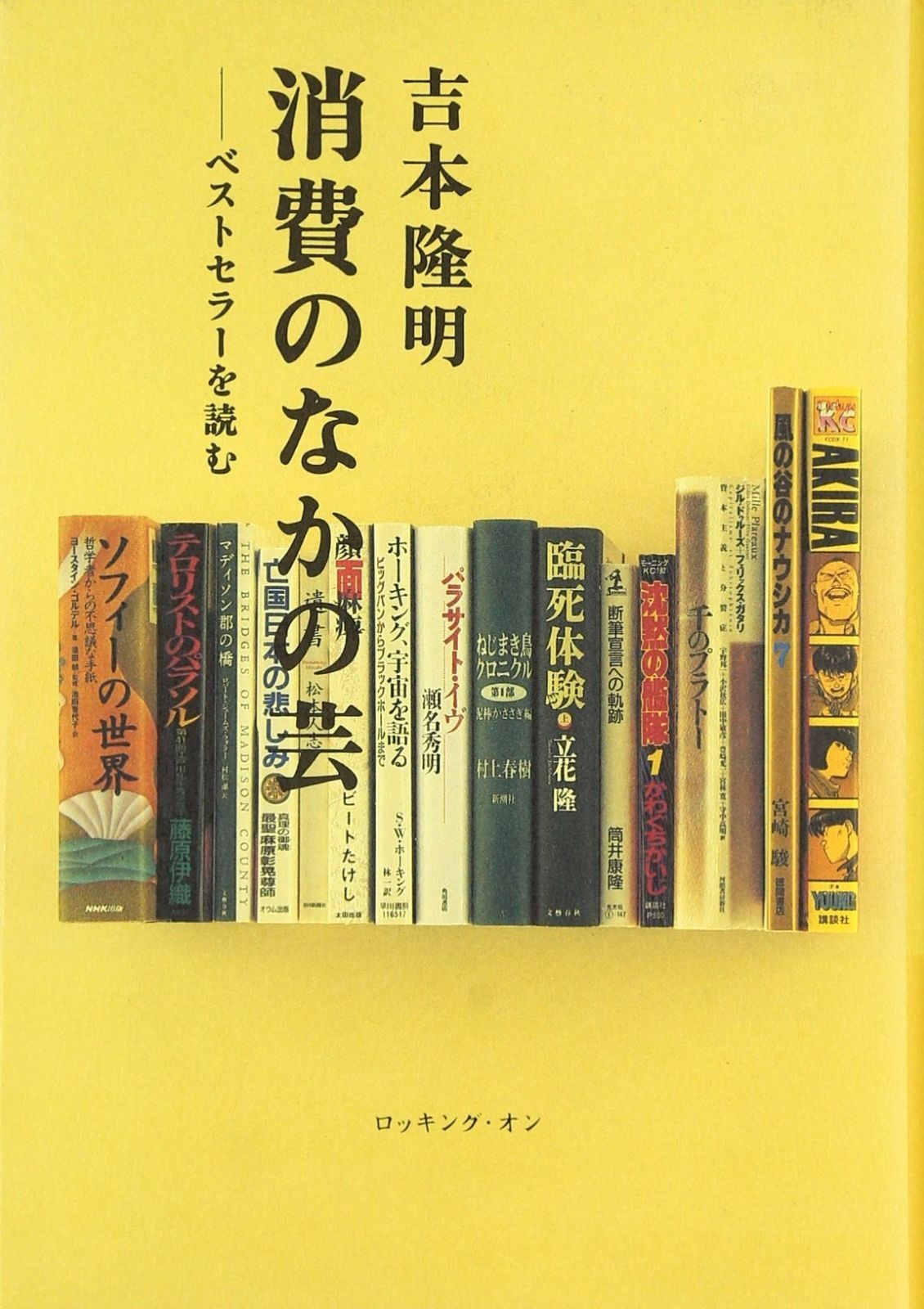 消費のなかの芸: ベストセラ-を読む