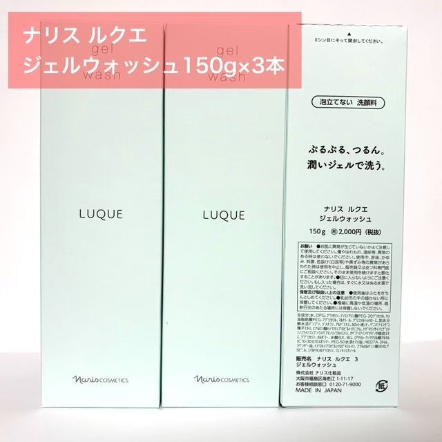 【定価より2，400円以上お得泡立て不要な潤いジェル洗顔のお得な3本セット】ナリス ルクエ ジェルウォッシュ 150g×3本