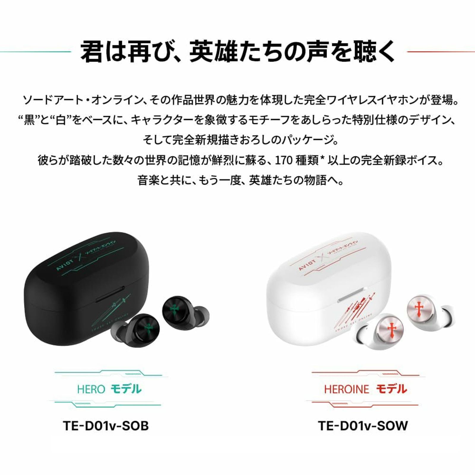 新品 AVIOT ソードアート・オンライン コラボワイヤレスイヤホン 170