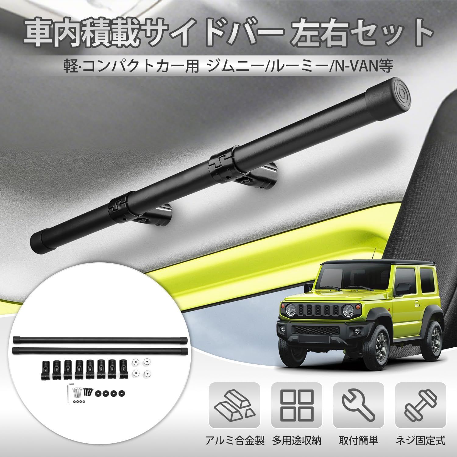 Mozan 車内収納 サイドバー キャリアバー 左右セット 軽自動車 スズキ 
