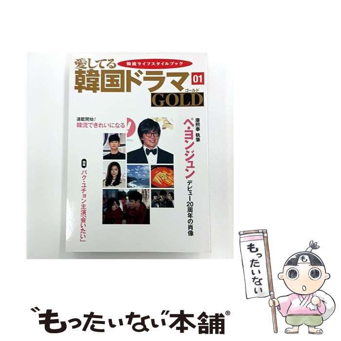 中古】 愛してる韓国ドラマGOLD ： 韓流ライフスタイルブック 01 ペ