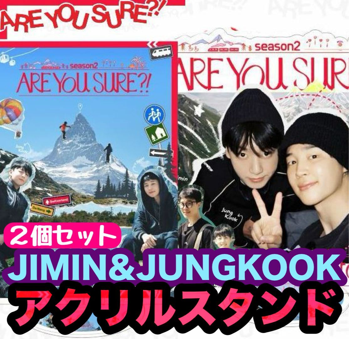 BTS21・22】Are You Sure?! イゲマジャ2☆アクリルスタンド☆2個