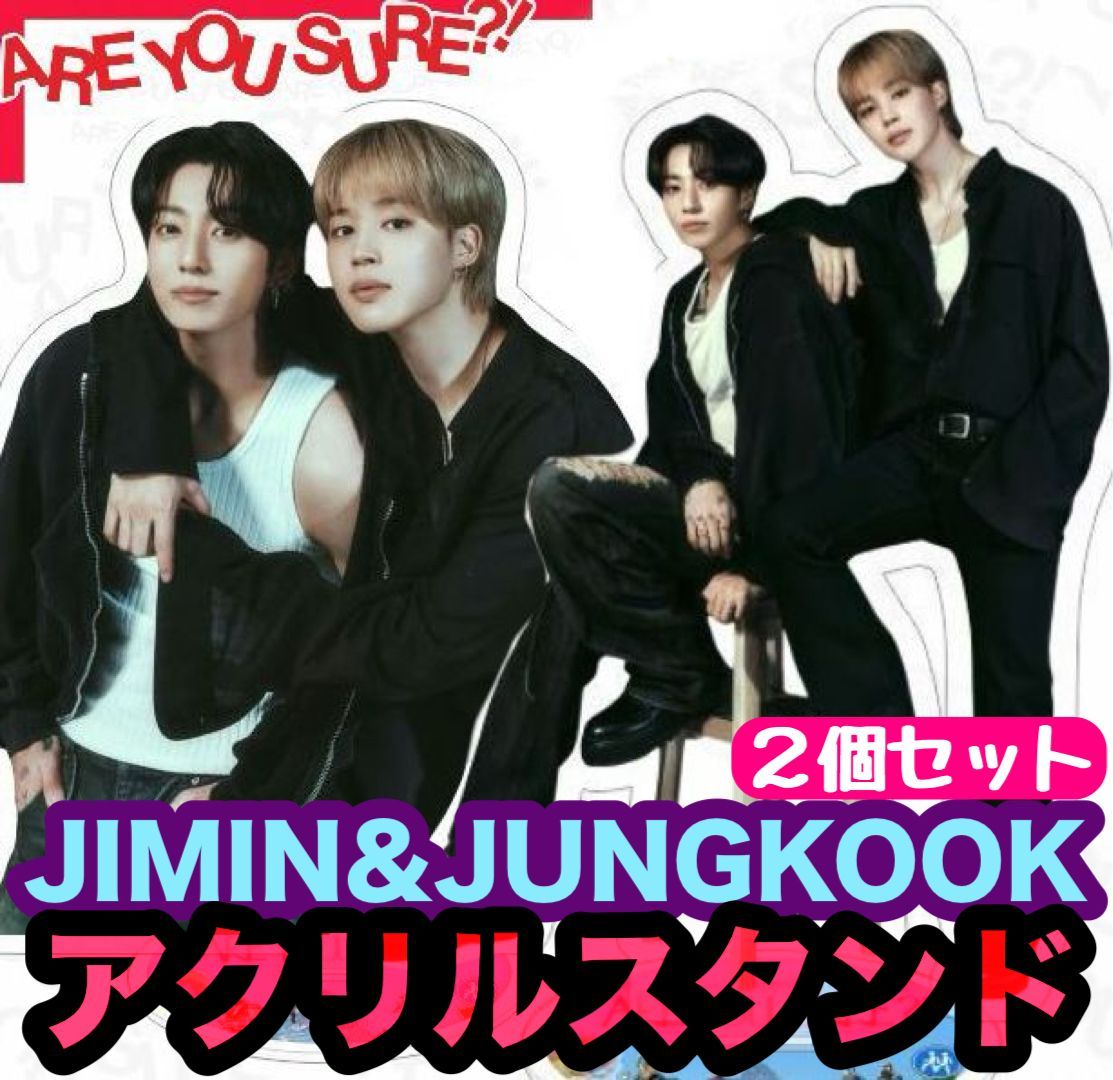 BTS25・26】Are You Sure?! イゲマジャ2☆アクリルスタンド☆2個