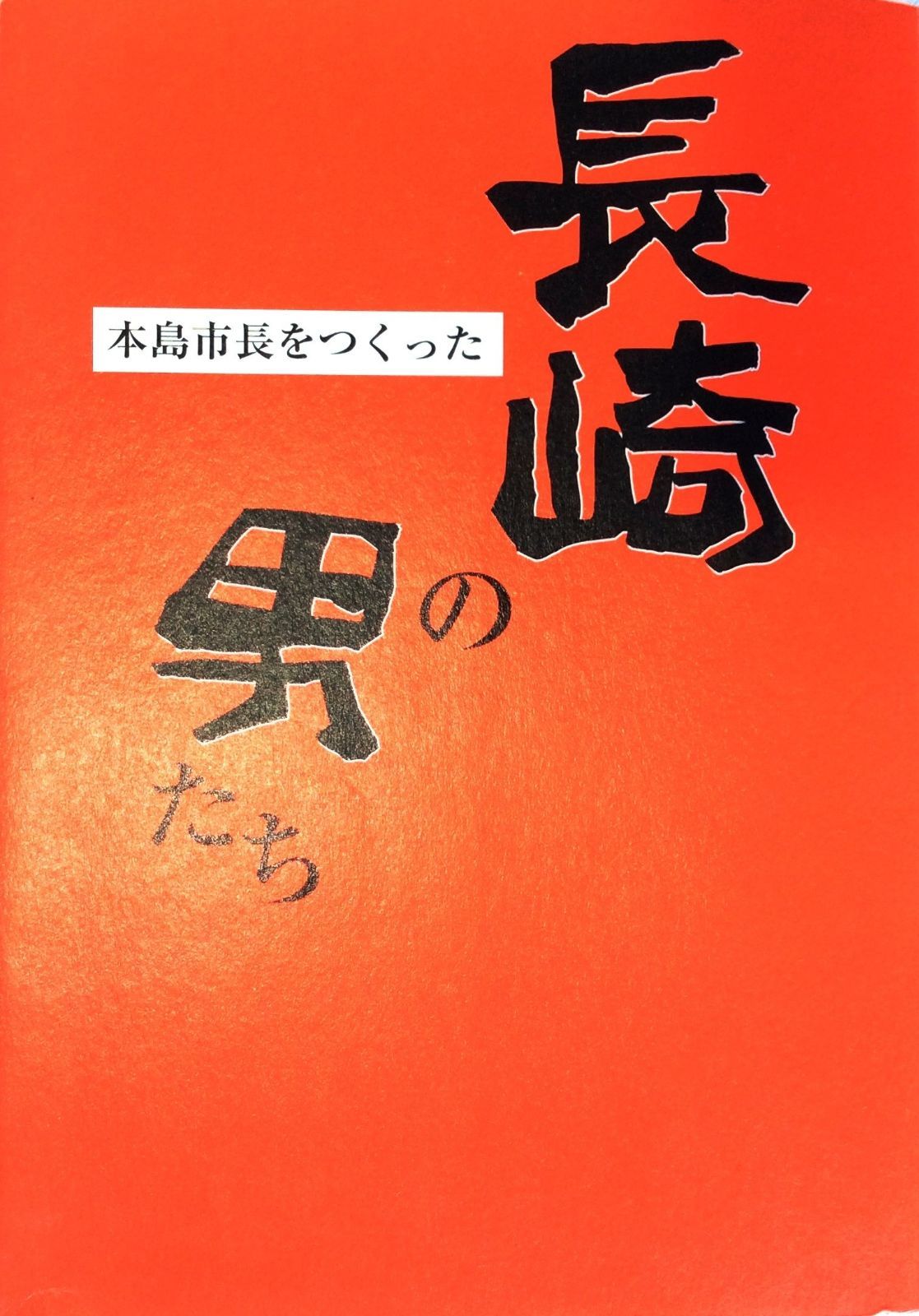 本島市長をつくった長崎の男たち