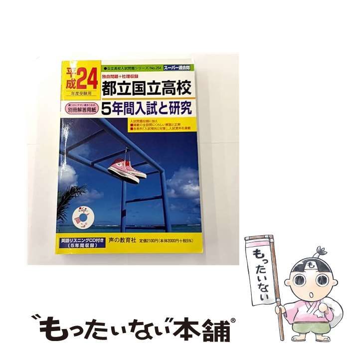 中古】 東京都立高校6年間入試と研究 20年度用 （公立高校入試問題