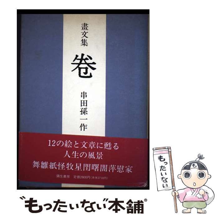 【中古】 石段のある坂/弥生書房/串田孫一 中古】 巻 画文集 / 串田孫一 / 弥生書房 - メルカリ