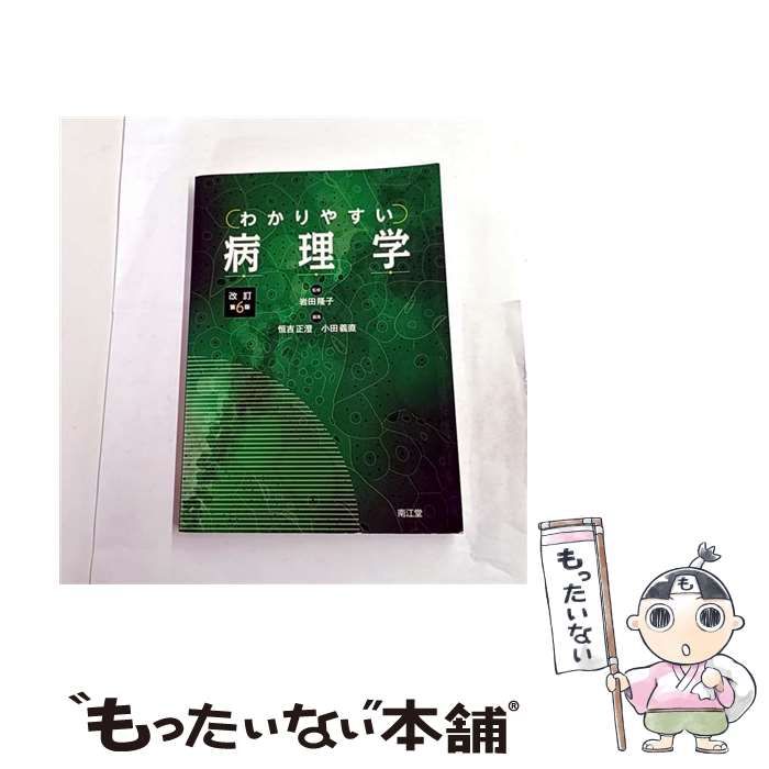 中古】 わかりやすい病理学 改訂第6版 / 岩田隆子、恒吉正澄 小田義直