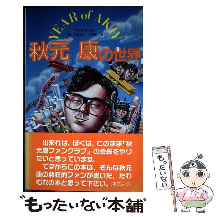 中古】 秋元康の世界 / 田中 良明 / 近代映画社 - メルカリ