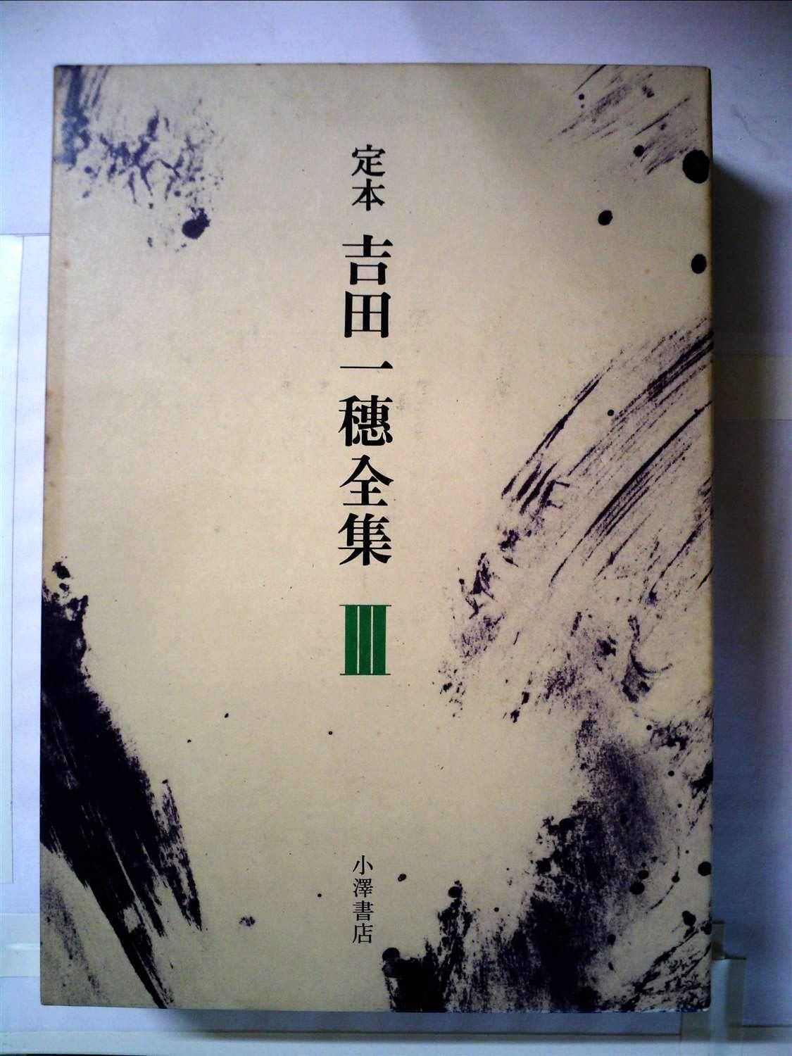 定本吉田一穂全集〈3〉 (1983年) - メルカリ