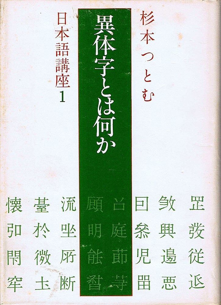 異体字とは何か (1978年) (杉本つとむ日本語講座〈1〉) | (杉本