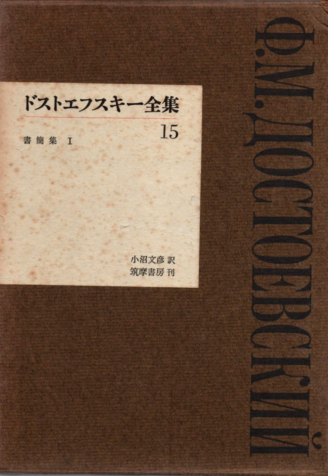 ドストエフスキー全集〈第15巻〉書簡集 (1972年) - メルカリ