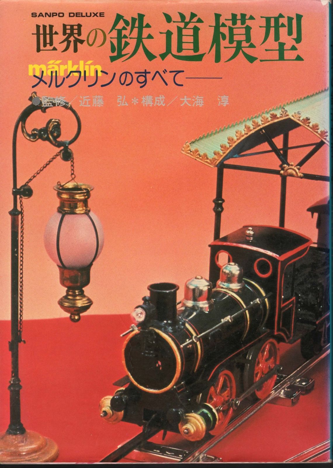 世界の鉄道模型―メルクリンのすべて (1979年) (Sanpo deluxe)