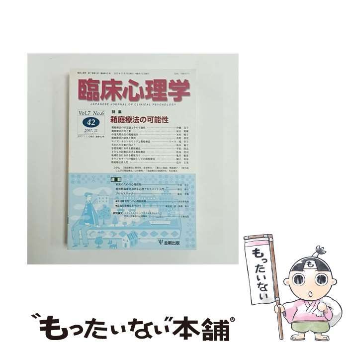 中古】 箱庭療法の可能性 特集 (臨床心理学 = Japanese journal of