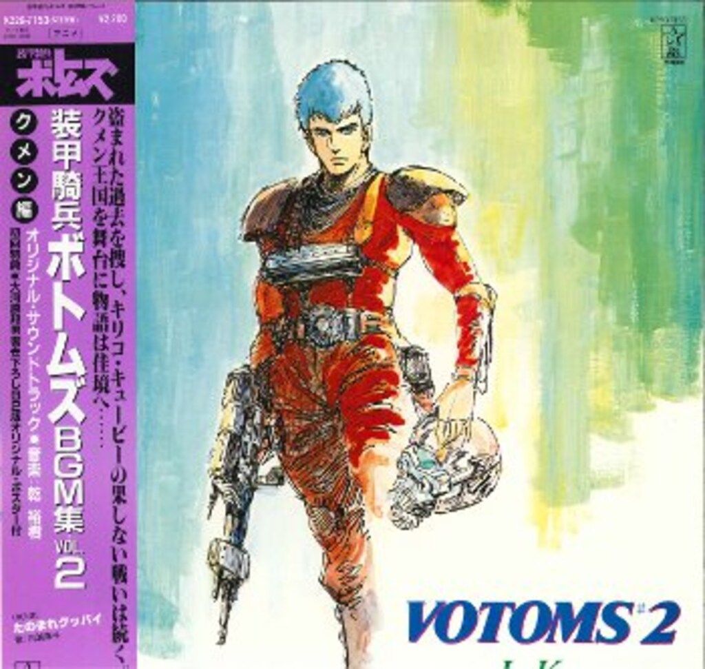 キングレコード K22G-7153 装甲騎兵ボトムズ BGM集vol.2 クメン編 (帯