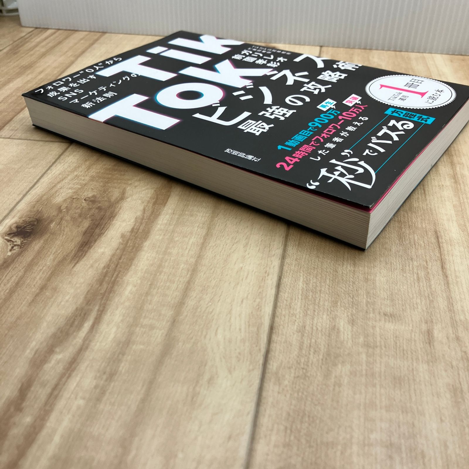 TikTokビジネス最強の攻略術 フォロワー0人から成果を出す SNS