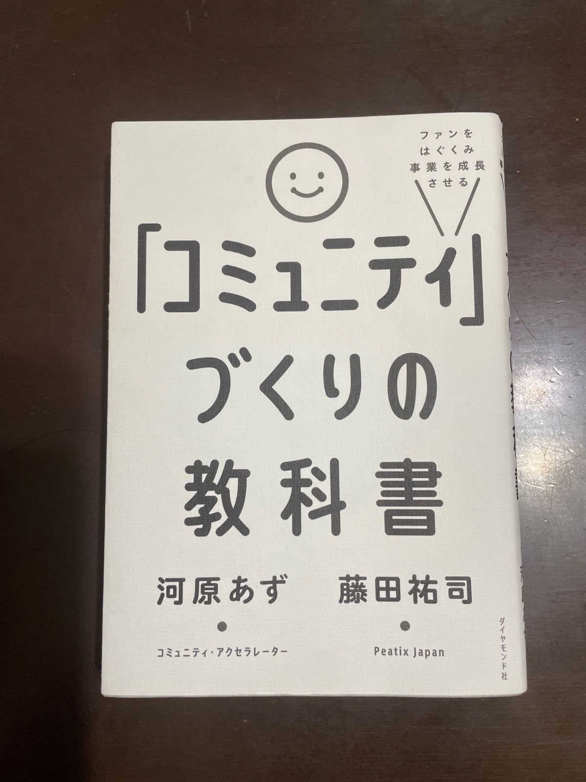ファンをはぐくみ事業を成長させる 「コミュニティ」づくりの教科書