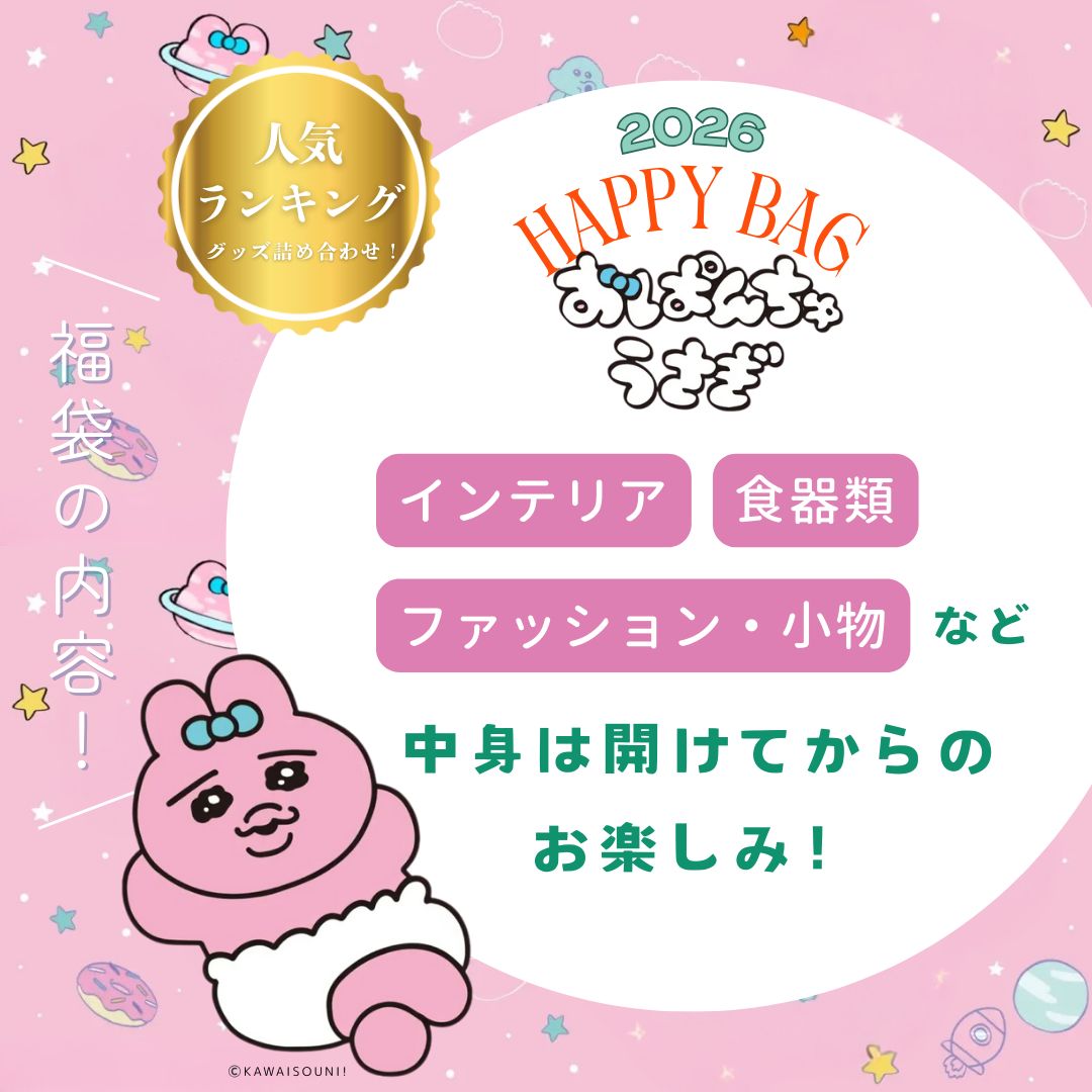 上旬発送予定 おぱんちゅうさぎ 福袋 2026 Happy Bag 数量 グッズ詰め合わせ インテリア 食品 ファッション小物入り キャラクター福袋