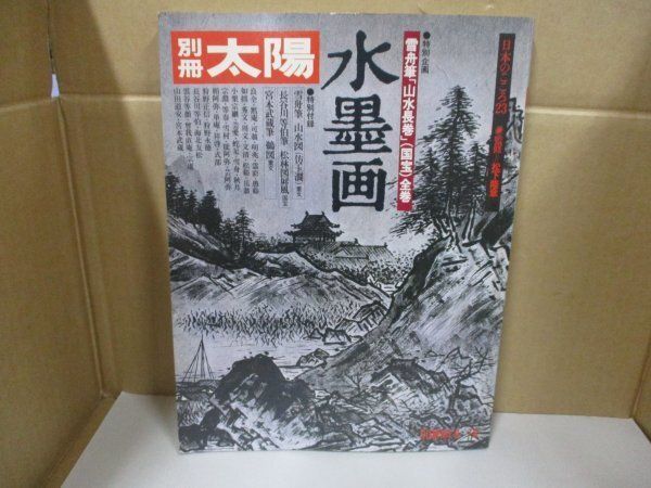 w/別冊太陽 1978年夏『水墨画』国宝 雪舟 山水長巻 長谷川等伯 松林図