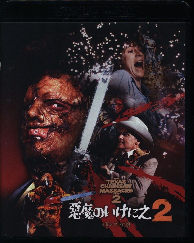 悪魔のいけにえ2 4Kレストア版 SPECIAL 4K ultra HD 悪魔のいけにえ2 -4Kレストア版 SPECIAL- [Blu-ray] : ぐるぐる王国2