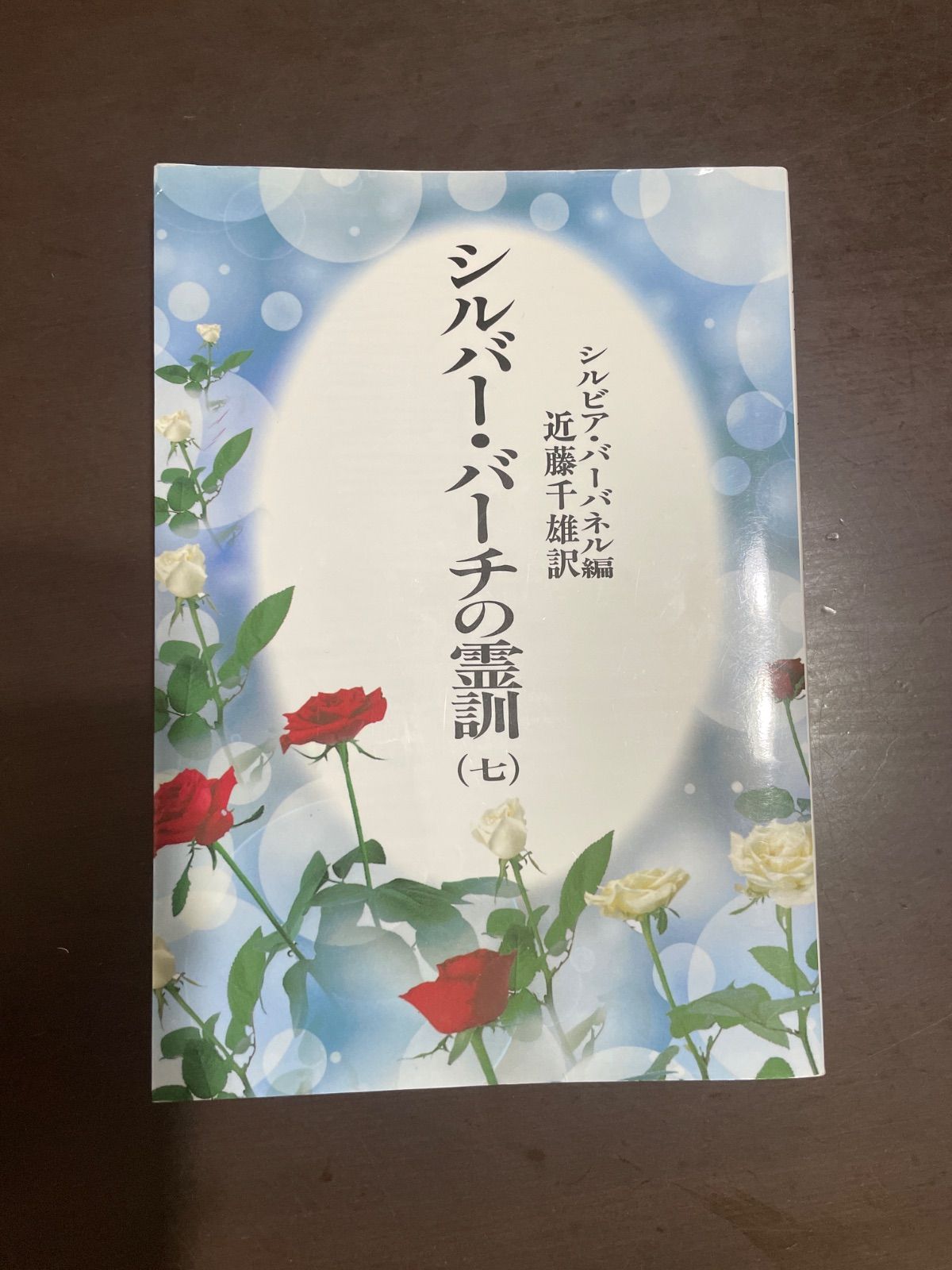 シルバー・バーチの霊訓 7 新装版 | シルビア バーバネル, 近藤 千雄