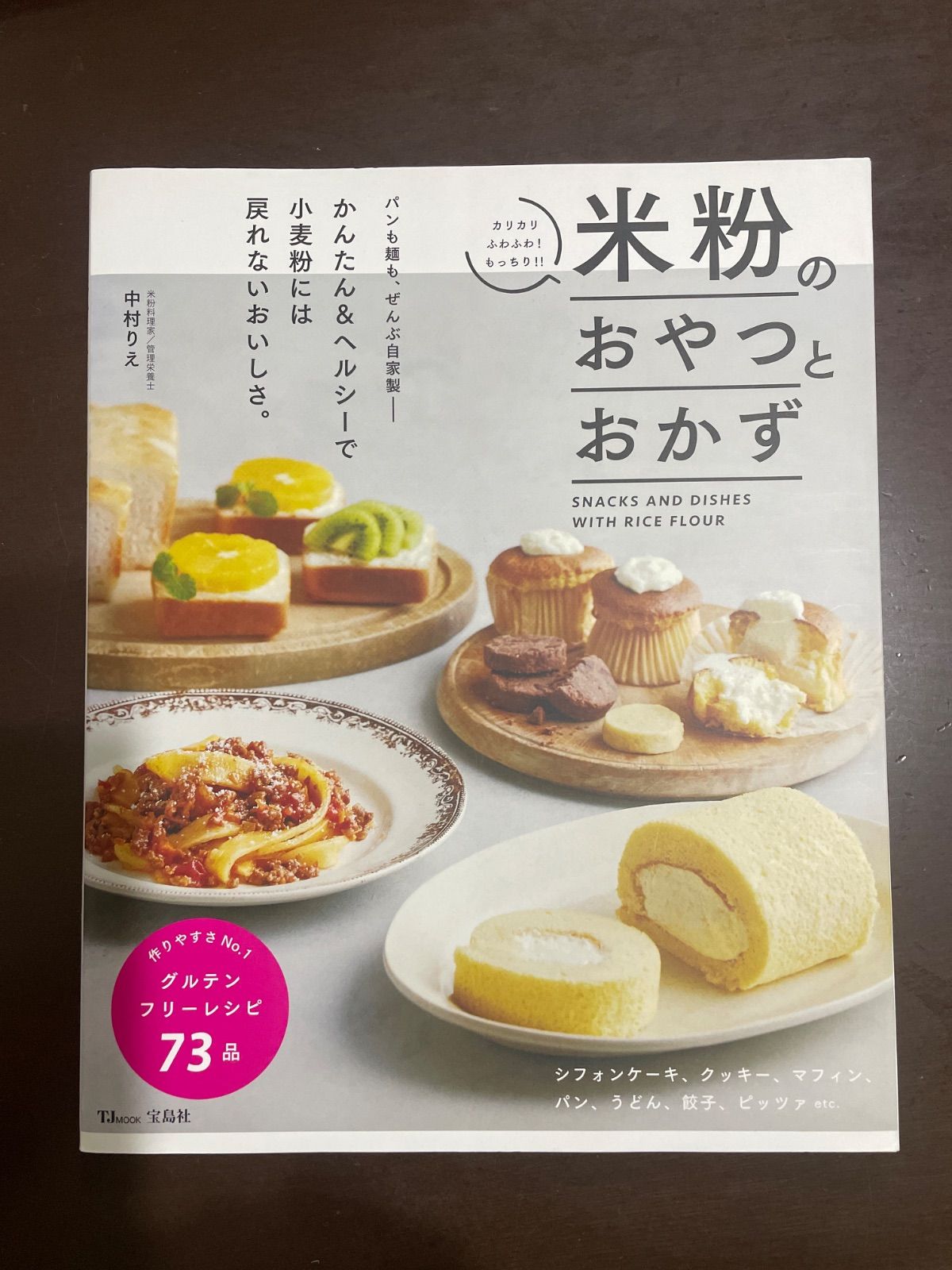 米粉のおやつとおかず (TJMOOK) | 中村 りえ - メルカリ