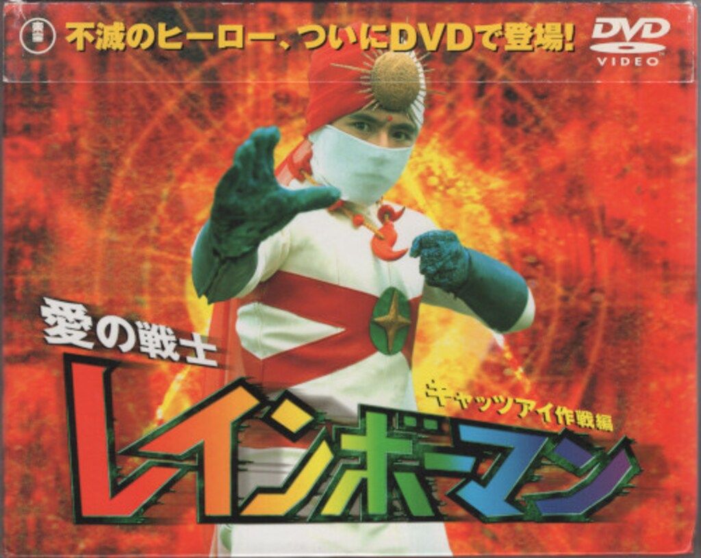 特撮DVD 帯付)愛の戦士レインボーマン キャッツアイ作戦編 1 - メルカリ