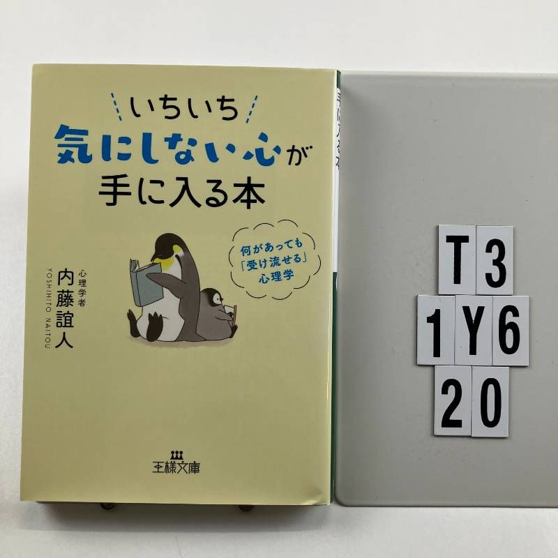 いちいち気にしない心が手に入る本: 何があっても「受け流せる」心理学