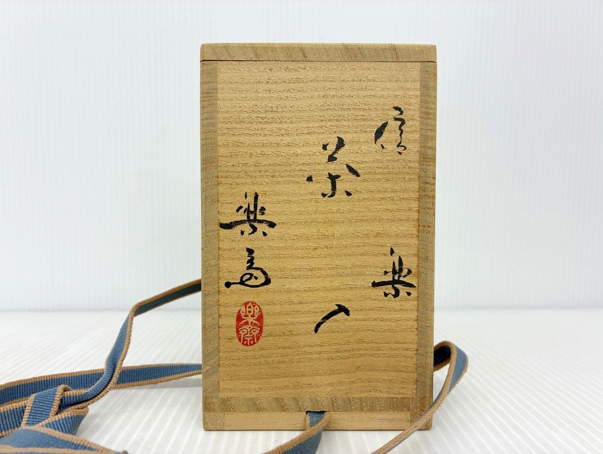 茶道具 信楽 茶入 楽斎 仕覆入り 木箱入り 中古品□ - メルカリ