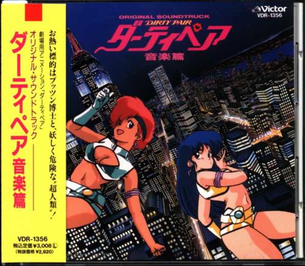 ダーティペア 音楽篇 オリジナル・サウンドトラック - メルカリ