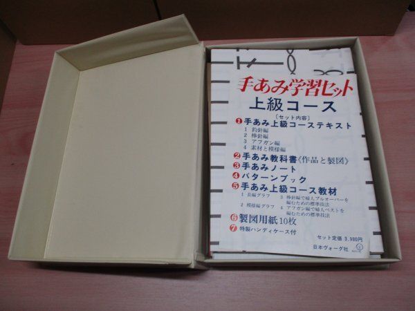 日本ヴォーグ社 手あみ学習セット 上級コース 鈎針編 棒針編 アフガン