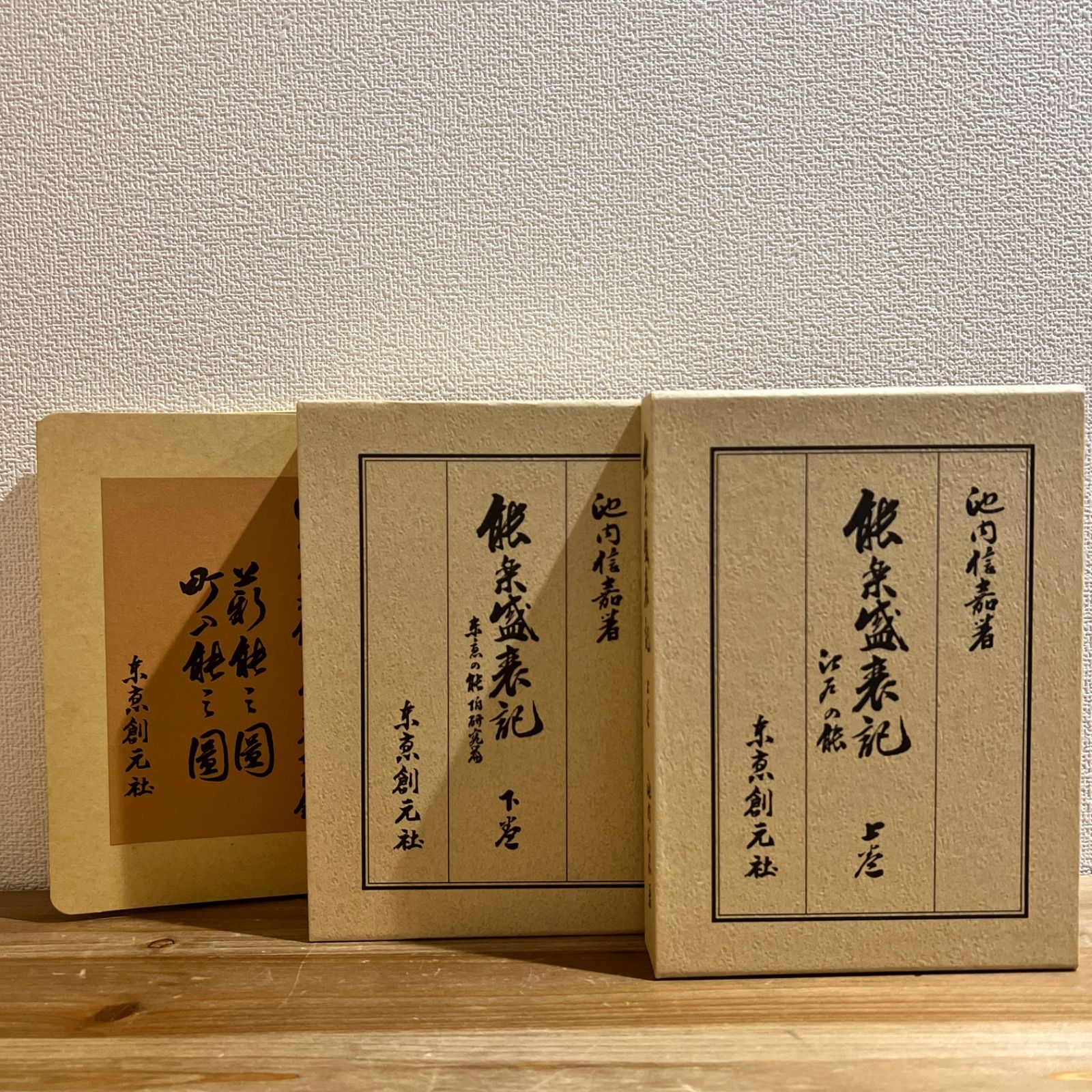 古本】能楽盛衰記 復刻・増補版 全二巻 - メルカリ