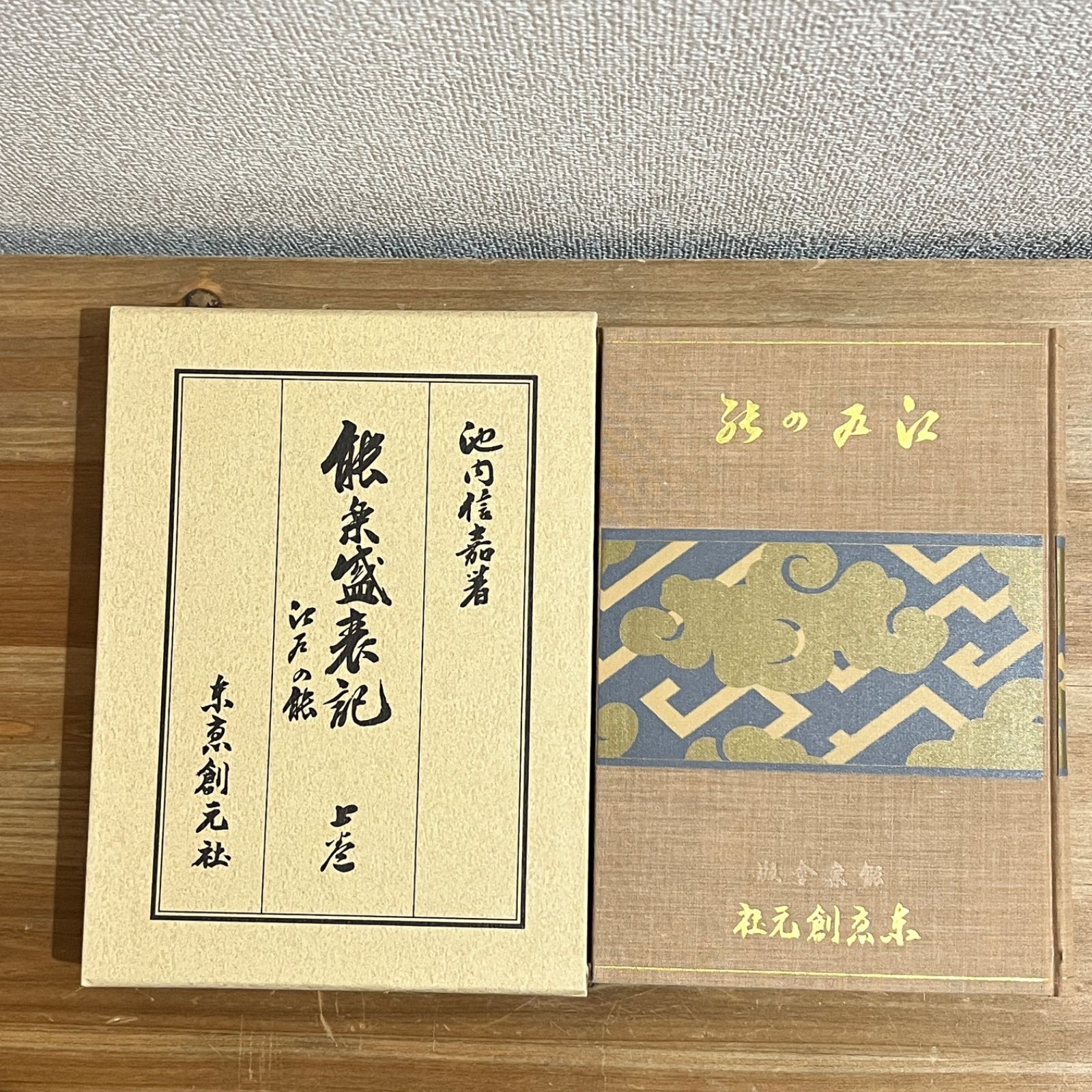 能楽盛衰記 全三巻 復刻・増補版 古本】能楽盛衰記 復刻・増補版 全二巻 - メルカリ