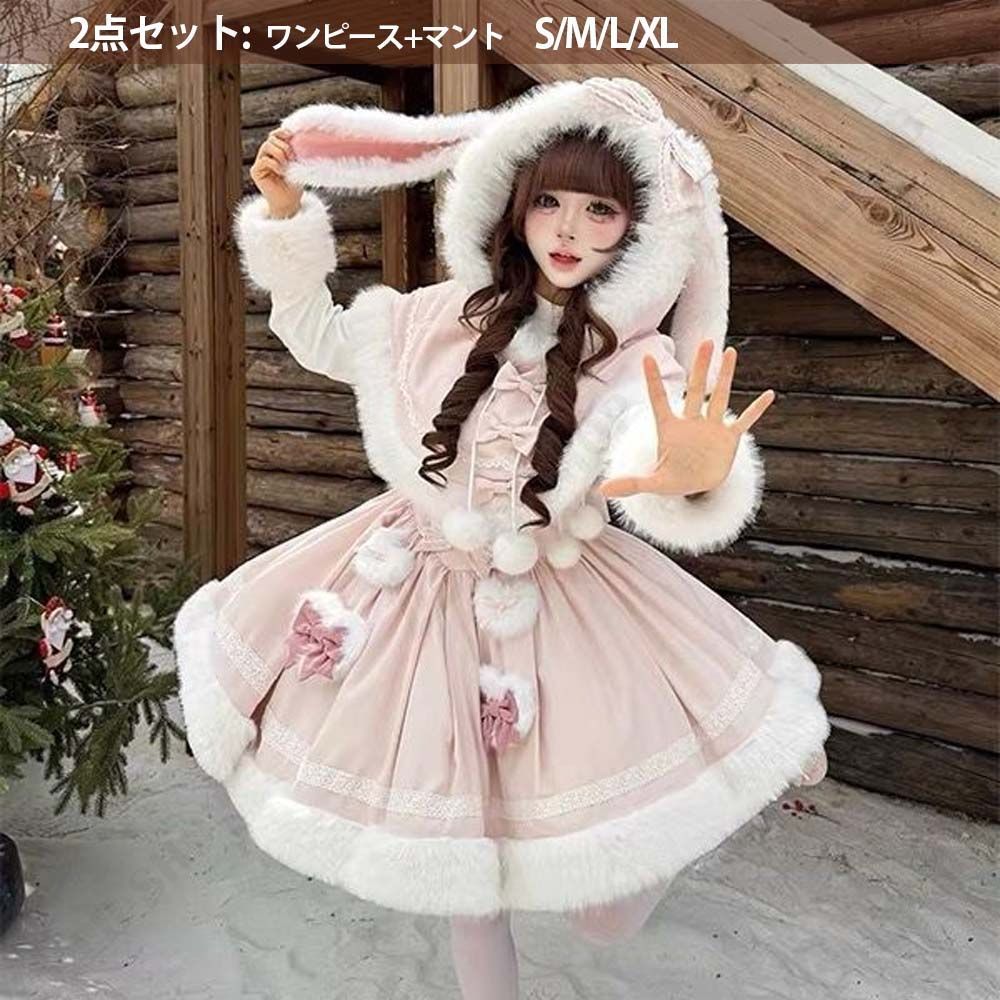 オリジナル lolita 洋服 冬 長袖 ロリータワンピース セット　L371＃ Lolitaマントワンピースセット レディー ロリータ 2点セット S-XL 冬服