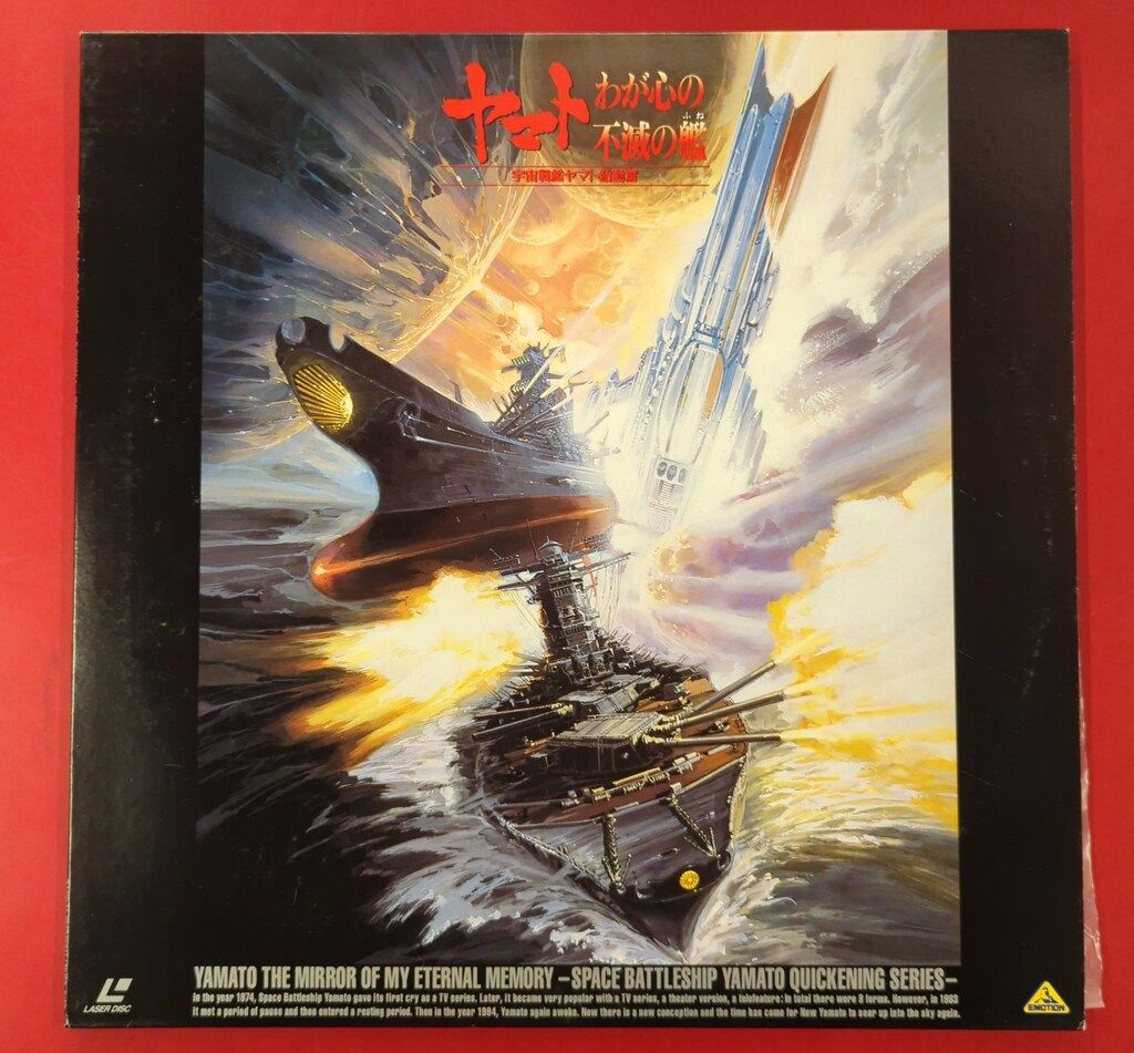 【レーザーディスク版】宇宙戦艦ヤマト胎動篇ーヤマト わが心の不滅の艦 アニメLD 松本零士 ヤマト わが心の不滅の艦 宇宙戦艦ヤマト 胎動篇