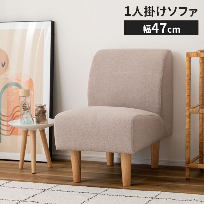 1人掛けソファ 木製フレーム ファブリック　ひとりがけソファ ソファ 1人掛け 木製 肘なし 木脚付き 幅47 奥行67 高さ72 座面高40cm