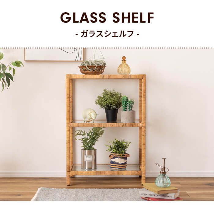 オープンラック 3段 幅50cm ワイド ラタン ガラスシェルフ 天然 強化