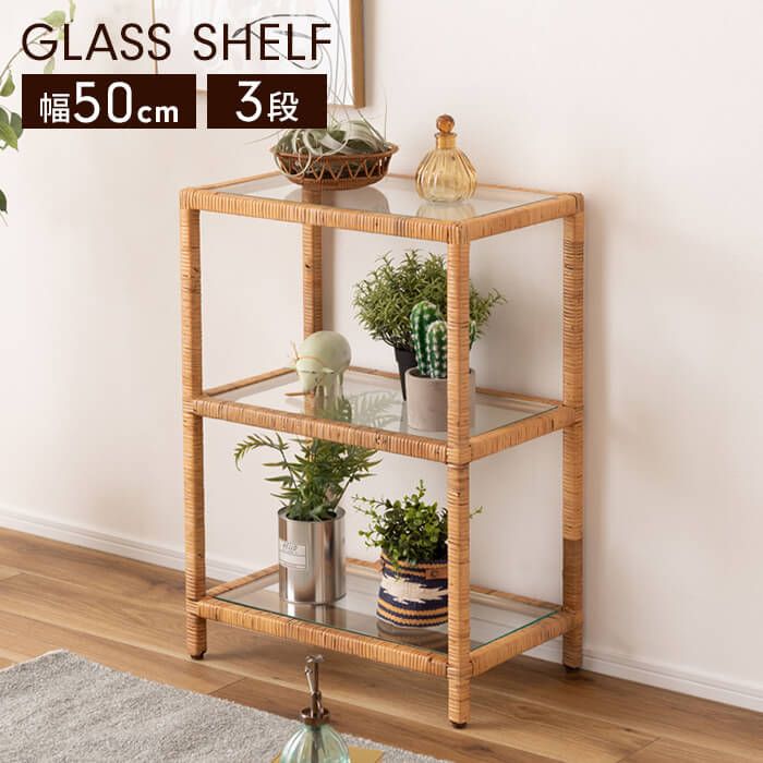 オープンラック 3段 幅50cm ワイド ラタン ガラスシェルフ 天然 強化 オープンラック 3段 幅50cm ワイド ラタン ガラスシェルフ 天然 強化