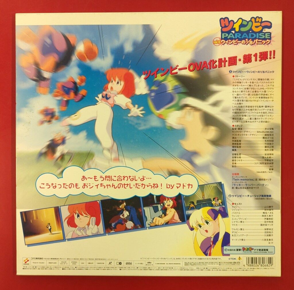 ツインビーPARADISE vol.0 ウィンビーの1／8パニックLD盤超貴重品