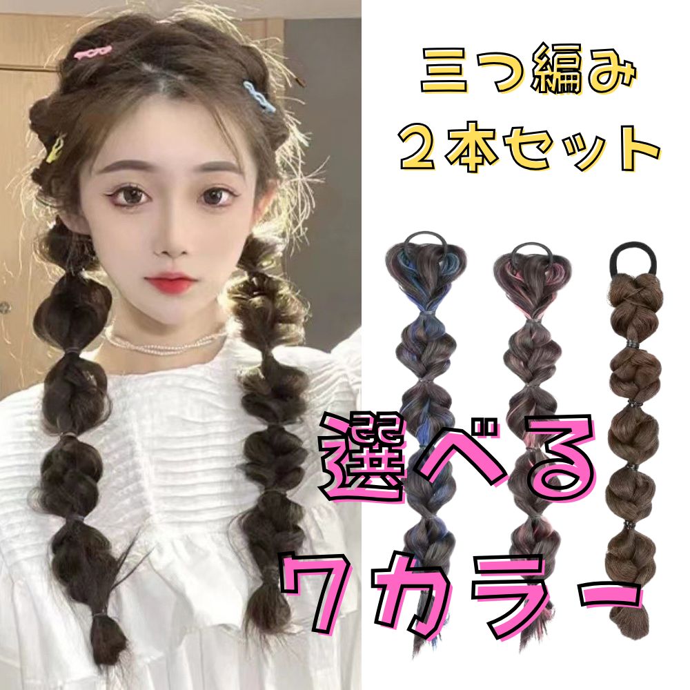 ☆ 三つ編みウィッグ 2本セット エクステ 編み込み ヘアアレンジ 簡単