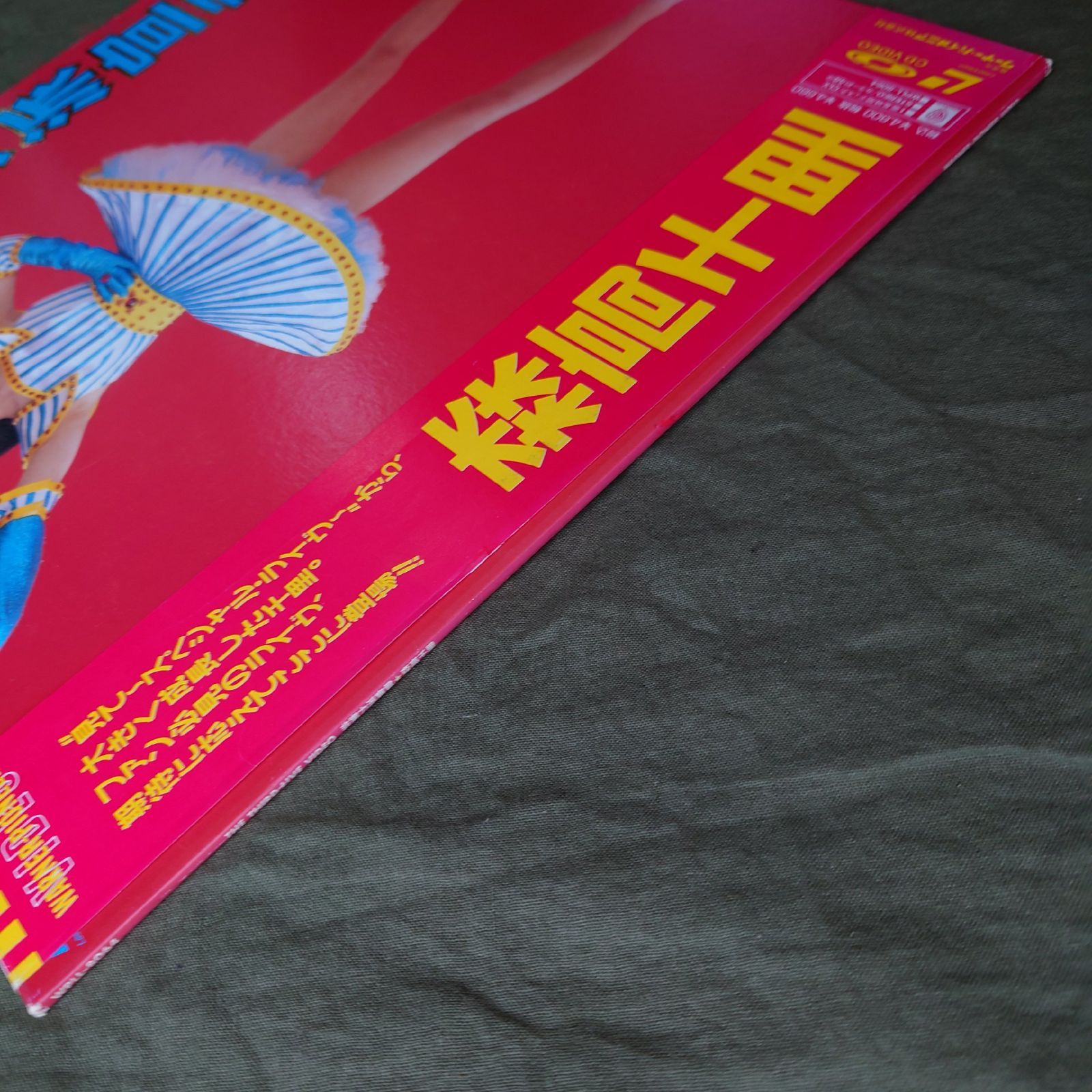 1990年 森高千里 Chisato Moritaka レーザー・ディスク 非実力派宣言