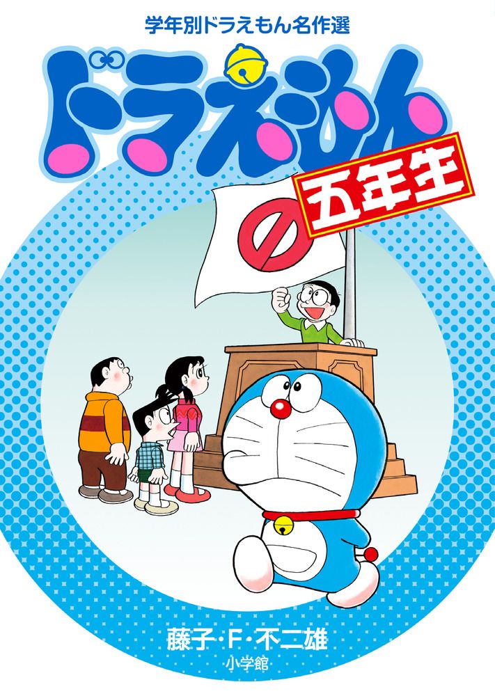ドラえもん 5年生/ 藤子・F・不二雄（単行本） - メルカリ