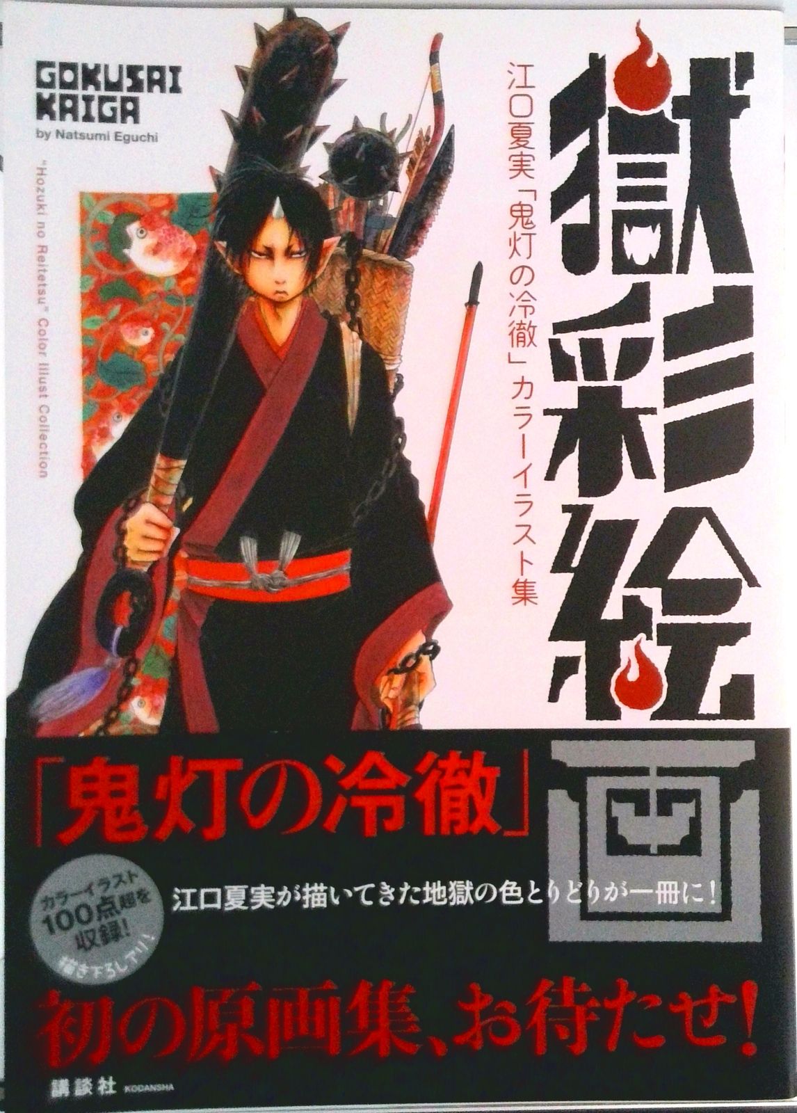 獄彩絵画 江口夏実「鬼灯の冷徹」カラ-イラスト集/講談社/江口夏実