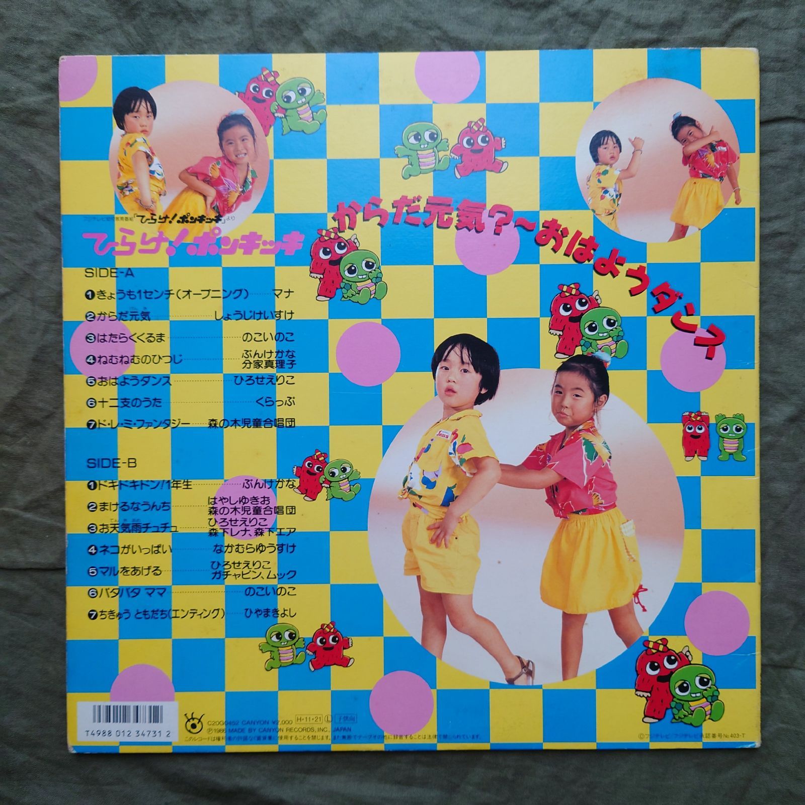 1986年 ひらけ!ポンキッキ Hirake! Ponkikki LPレコード からだ元気