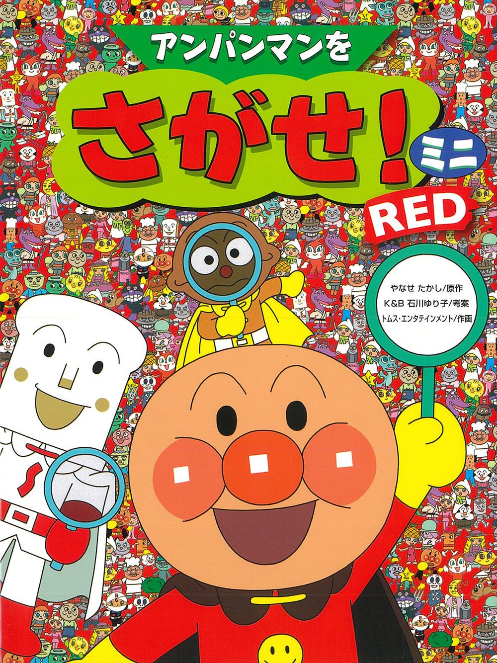 アンパンマンをさがせ！ミニ RED/フレ-ベル館/やなせたかし（単行本