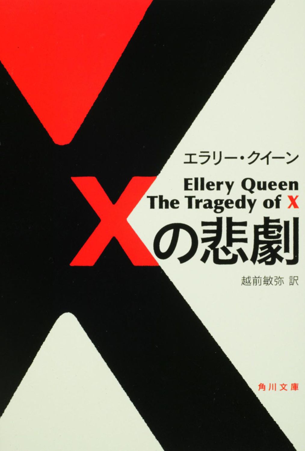 Xの悲劇 エラリー・クイーン 越前敏弥（文庫） - メルカリ