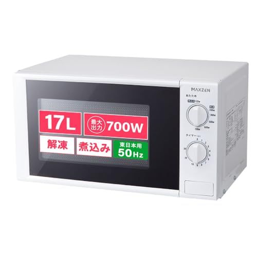 迅速に発送 MAXZEN 電子レンジ 17 L ターンテーブル 東日本 一人暮らし 1人暮らし シンプル 単機能 700 W プッシュボタン 白 ホワイト 50 hz マクスゼン aad 44234